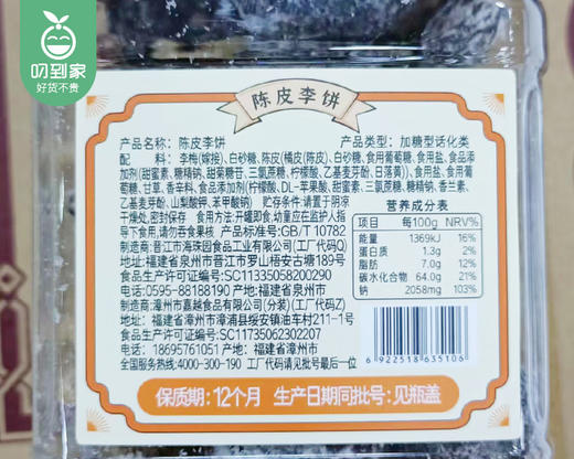 李解陈皮李饼（398g/罐）生产日期:11月 商品图3