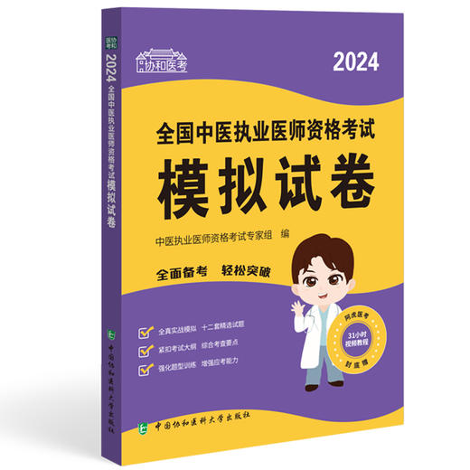 协和医考2024全国中医执业医师资格考试模拟试卷 中医执业医师资格考试专家组编 全真模拟题 中国协和医科大学出版社9787567922723 商品图1