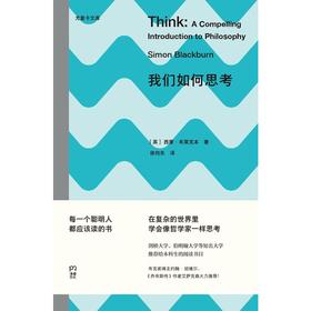 我们如何思考