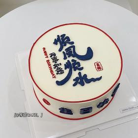 黑巢-顺风顺水生日蛋糕
