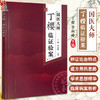 国医大师丁樱临证验案 丁樱 李向峰 丁师门诊验案辨证论治特点遣方用药思路 案例按语剖析 中医学 中国中医药出版社9787513272728 商品缩略图0