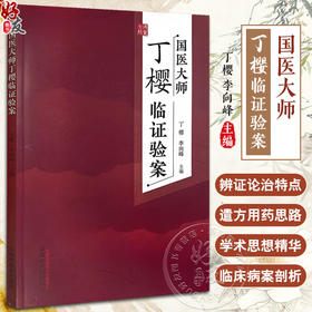 国医大师丁樱临证验案 丁樱 李向峰 丁师门诊验案辨证论治特点遣方用药思路 案例按语剖析 中医学 中国中医药出版社9787513272728