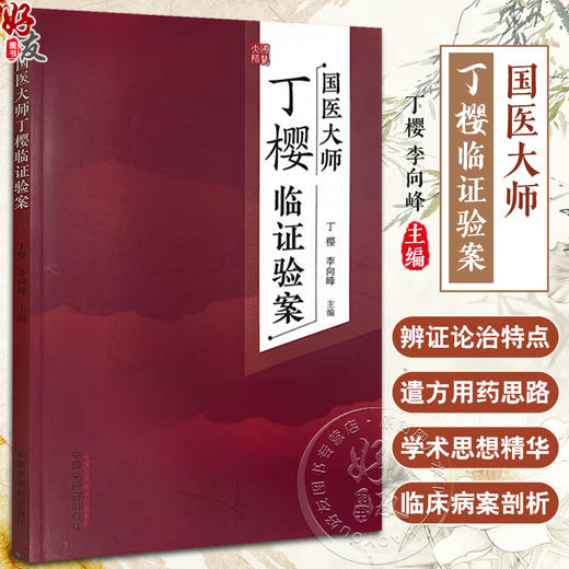 国医大师丁樱临证验案 丁樱 李向峰 丁师门诊验案辨证论治特点遣方用药思路 案例按语剖析 中医学 中国中医药出版社9787513272728 商品图0