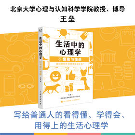 生活中的心理学2情绪与情感 王垒著情绪心理学书籍心理学入门心理学科普图书100个心理基本