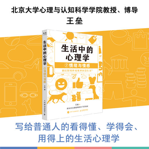 生活中的心理学2情绪与情感 王垒著情绪心理学书籍心理学入门心理学科普图书100个心理基本 商品图0