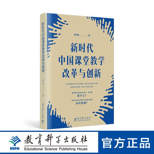 【专属链接】新时代中国课堂教学改革与创新 商品图0