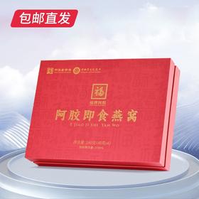 福牌阿胶即食燕窝礼盒240g【CS】【包邮直发】(ZB)