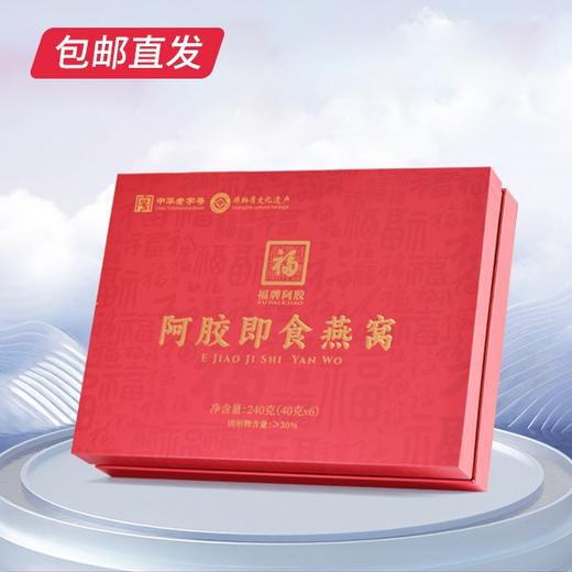 福牌阿胶即食燕窝礼盒240g【CS】【包邮直发】(ZB) 商品图0