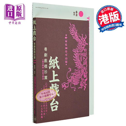 预售 【中商原版】纸上戏台——粤剧戏桥珍赏（1910s-2010s） 港台艺术原版 岳清 三联书店 商品图0