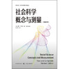 社会科学概念与测量 加里·格尔茨 著 社会科学 商品缩略图1