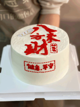 蛋糕定制—八方来财（默认夹心为芒果，不能吃芒果的下单请备注夹心火龙果）
