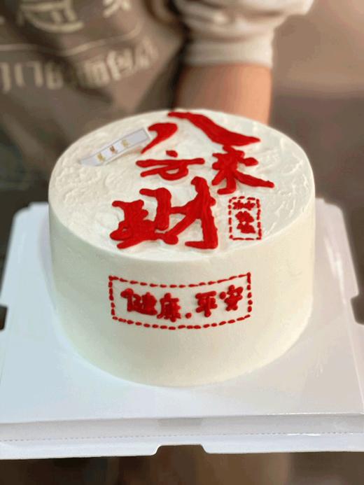 蛋糕定制—八方来财（默认夹心为芒果，不能吃芒果的下单请备注夹心火龙果） 商品图0