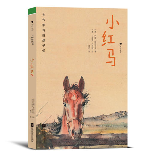 大作家写给孩子们 第三级：小红马 商品图1