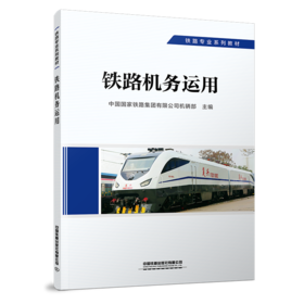 29163-1 	铁路机务运用