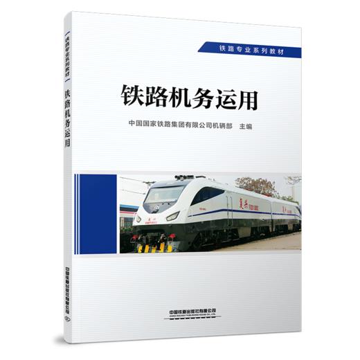 29163-1 	铁路机务运用 商品图0