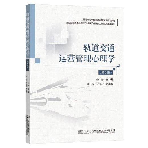 轨道交通运营管理心理学（第2版） 商品图0