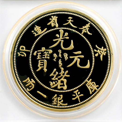 龙洋之王！光绪元宝纪念章！ 商品图7