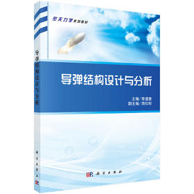 导弹结构设计与分析