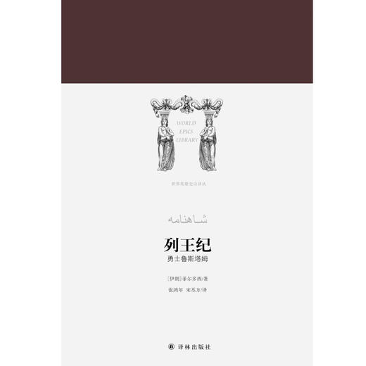列王纪 菲尔多西 著 诗歌 商品图1