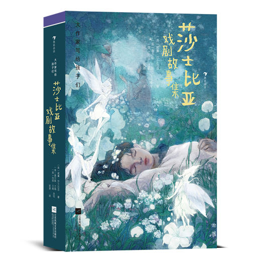 大作家写给孩子们：莎士比亚戏剧故事集 商品图1