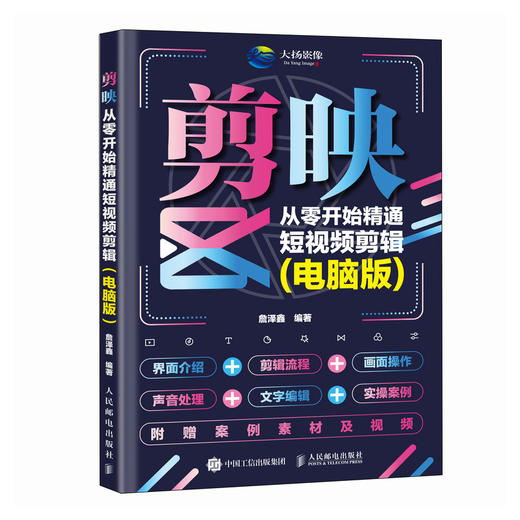 剪映 从*开始精通短视频剪辑 电脑版 剪映教程书短视频制作剪辑教程自学滤镜字幕卡点教程从*开始学做短视频快手抖音 商品图1