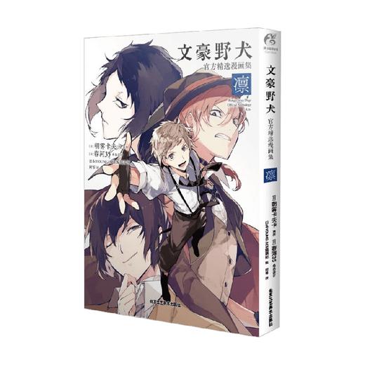 文豪野犬官方精选漫画集 凛 朝雾卡夫卡 著 动漫 商品图4