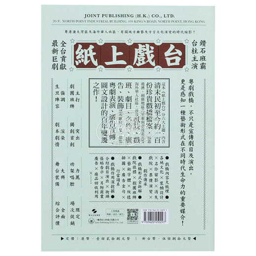 预售 【中商原版】纸上戏台——粤剧戏桥珍赏（1910s-2010s） 港台艺术原版 岳清 三联书店 商品图1