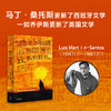 毁灭的时代 路易斯马丁桑托斯著 马丁桑托斯更新了西班牙文学 一如乔伊斯更新了英国文学 商品缩略图2