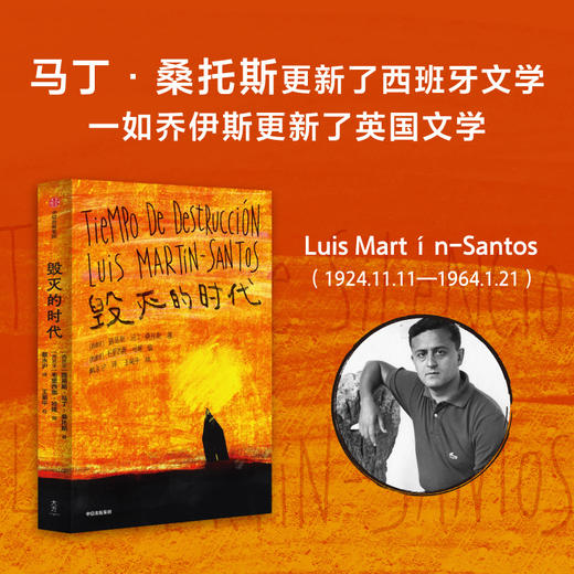 毁灭的时代 路易斯马丁桑托斯著 马丁桑托斯更新了西班牙文学 一如乔伊斯更新了英国文学 商品图2