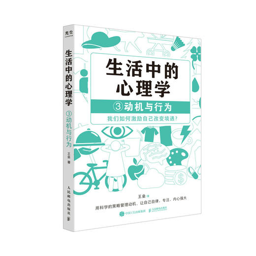 生活中的心理学3动机与行为 王垒著动机心理学书籍心理学入门心理学科普图书100个心理基本 商品图1