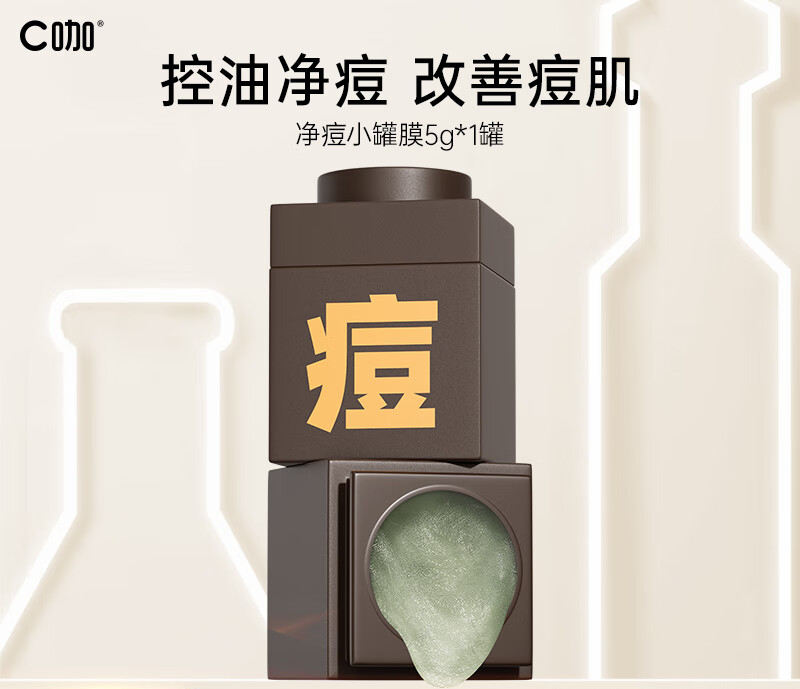 C咖净痘爽温和冰沙精华面膜（第二代）  5g  皮傲宁淡化痘印修护面膜女敏感肌涂抹小罐膜