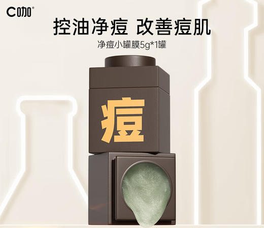 C咖净痘爽温和冰沙精华面膜（第二代）  5g  皮傲宁淡化痘印修护面膜女敏感肌涂抹小罐膜 商品图0