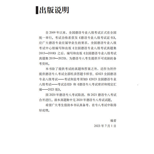 全国高等学校德语专业八级考试真题集(2019-2023) 商品图4