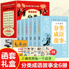 了不起的分类成语故事（全6册） 商品缩略图0