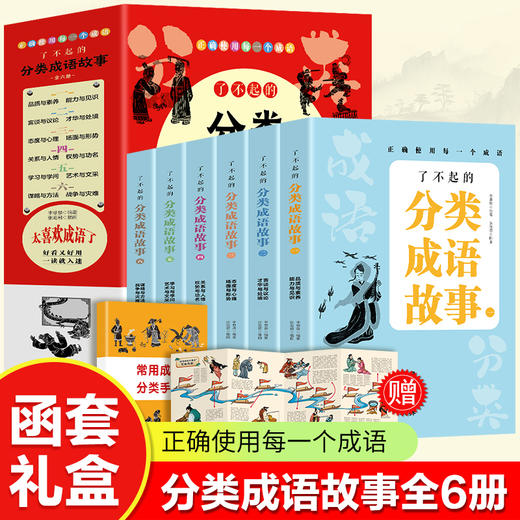 了不起的分类成语故事（全6册） 商品图0
