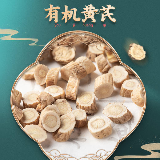 【有机黄芪】中国地理标志产品 当季采挖 地道选材 祛湿美颜 安全健康 淡淡豆香 皂苷含量高达3倍 商品图1