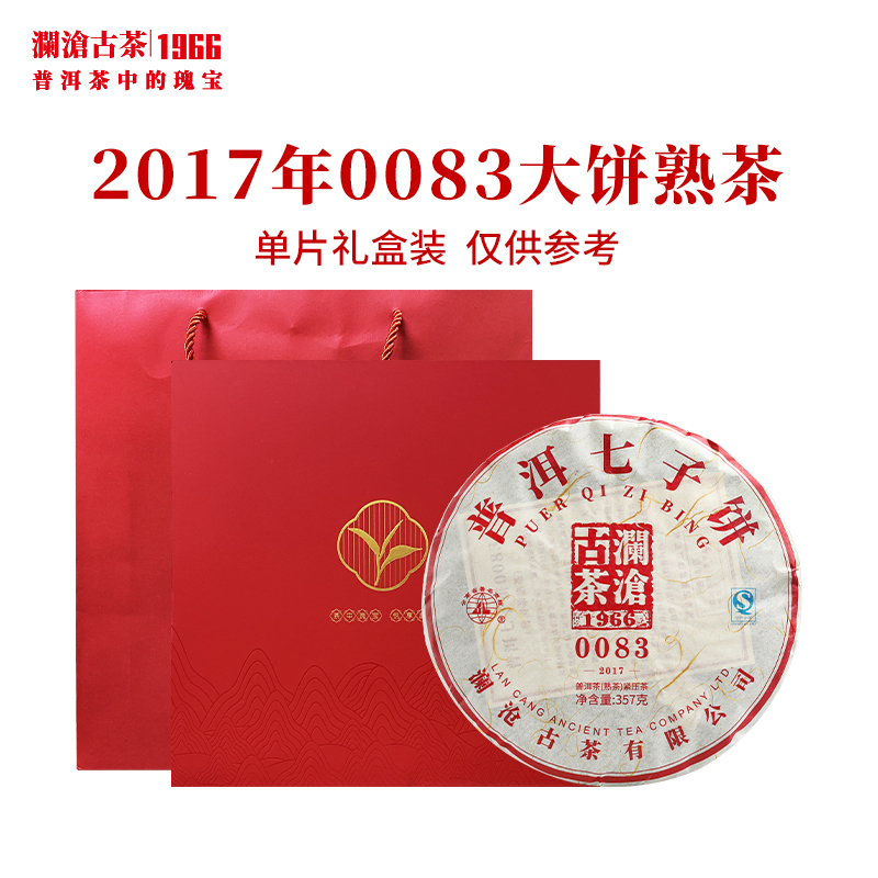 澜沧古茶2017年0083大饼普洱茶熟茶 配千山红色礼盒