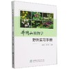 井冈山植物学野外实习手册2094 商品缩略图0