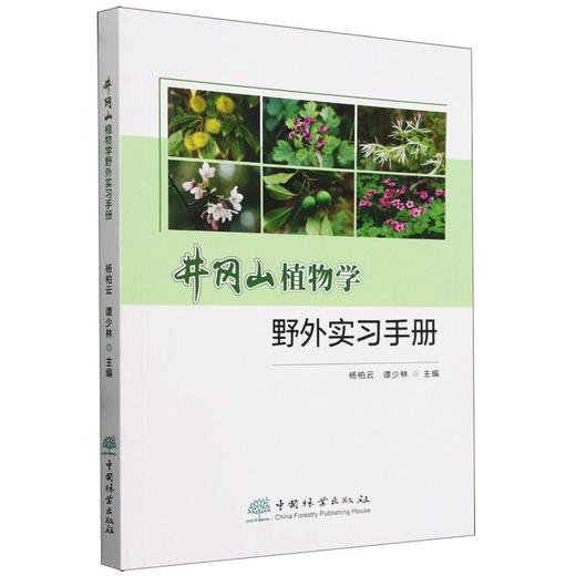 井冈山植物学野外实习手册2094 商品图0