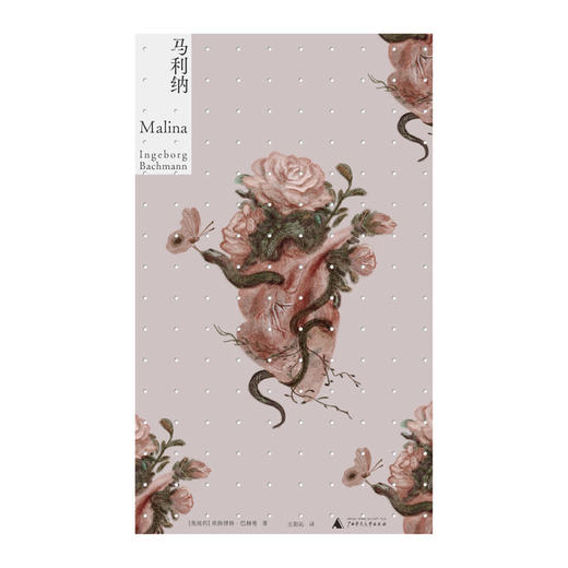 马利纳丨20世纪德语文学瑰宝巴赫曼平生仅此一部长篇自传小说【北贝】 商品图8