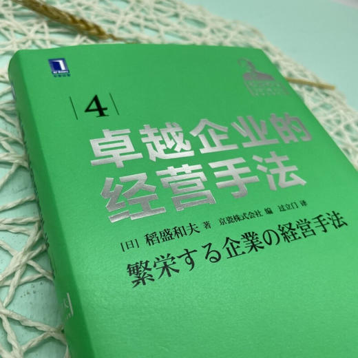 卓越企业的经营手法 稻盛和夫 著 管理 商品图2