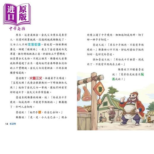 【中商原版】Fun China趣读中华 中国经典名著 水浒传 港台原版 儿童文学小说 四大名著 园丁文化 精美彩色插图 儿童课外读物 商品图2