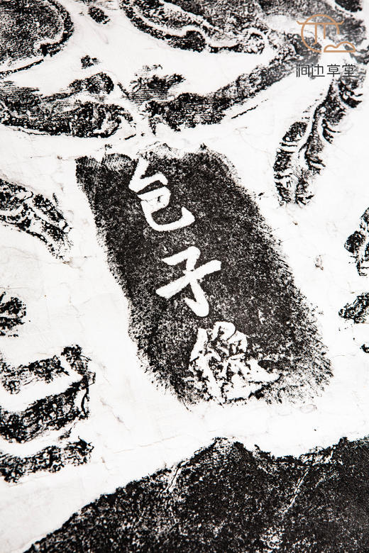 90年代老拓真丝装裱《邑子像》拓片 商品图2