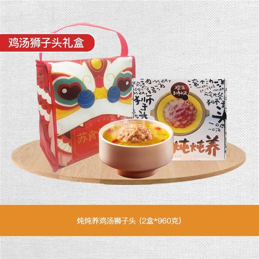 鸡汤狮子头礼盒[S021] 商品图0