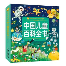中国儿童百科全书 2 彩绘注音版