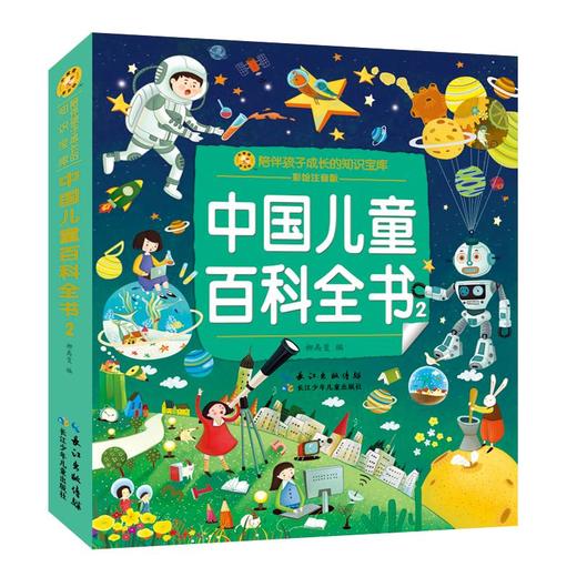 中国儿童百科全书 2 彩绘注音版 商品图0