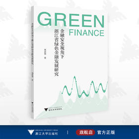 金融安全视角下浙江省绿色金融发展研究/周新苗/浙江大学出版社