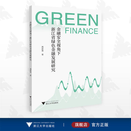 金融安全视角下浙江省绿色金融发展研究/周新苗/浙江大学出版社 商品图0