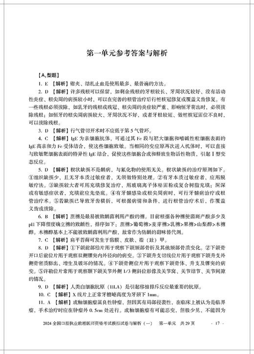 协和医考2024全国口腔执业助理医师资格考试模拟试卷与解析 赵继志主编 全真模拟试题 附视频9787567922549中国协和医科大学出版社 商品图3