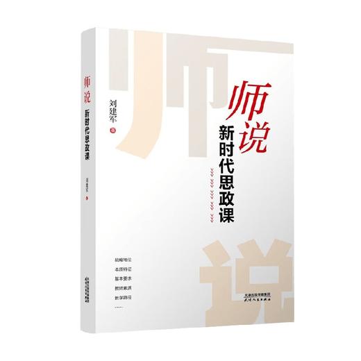 师说 新时代思政课 刘建军 著 政治 商品图0